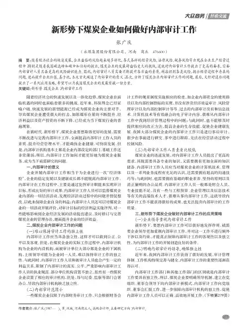 新形势下煤炭企业如何做好内部审计工作
