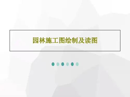 园林施工图绘制及读图共65页文档