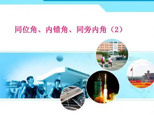 5.1.3同位角、内错角、同旁内角