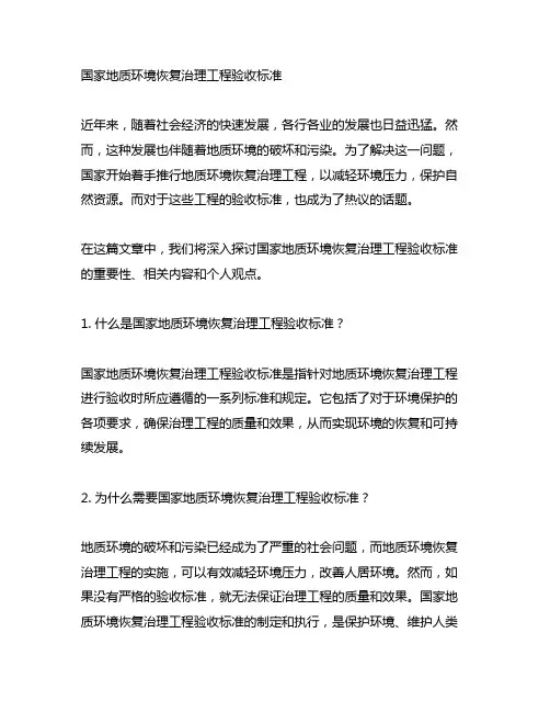国家地质环境恢复治理工程验收标准