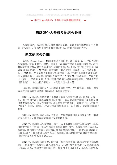 【最新】陈彦妃个人资料及他老公是谁-范文word版 (3页)