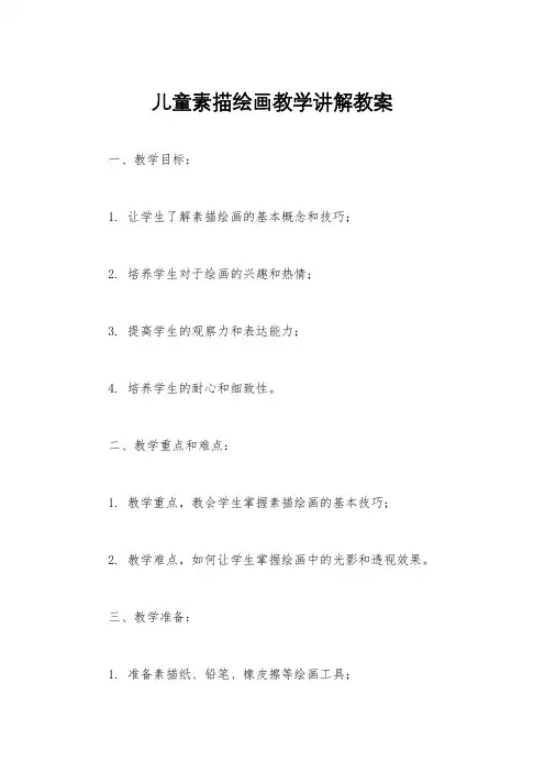 儿童素描绘画教学讲解教案