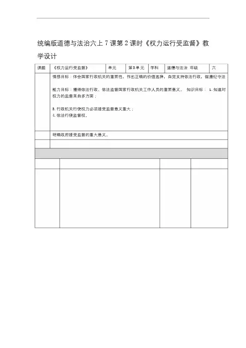 部编版小学道德与法治六年级上册72权力运行受监督教学设计