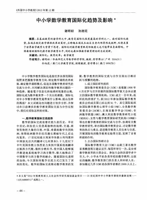 中小学数学教育国际化趋势及影响