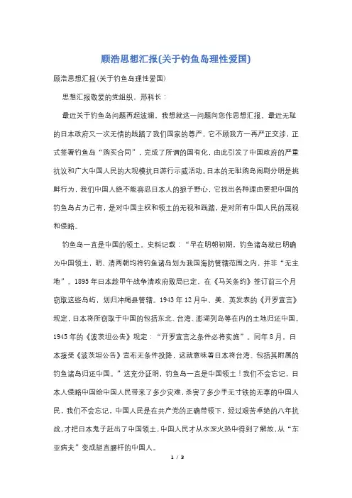 顾浩思想汇报(关于钓鱼岛理性爱国)