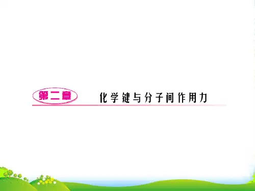高三化学一轮复习 物质结构与性质 第二章 化学键与分子间作用力课件 鲁科选修32