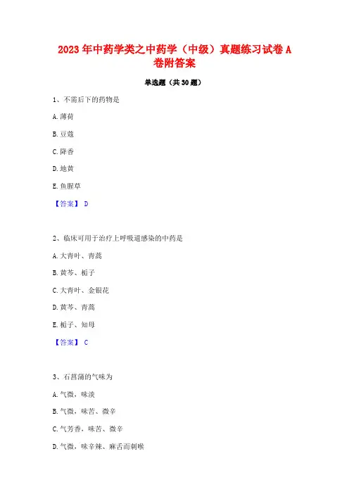 2023年中药学类之中药学(中级)真题练习试卷A卷附答案