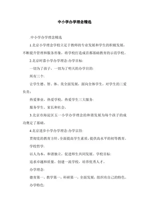 中小学办学理念精选.doc