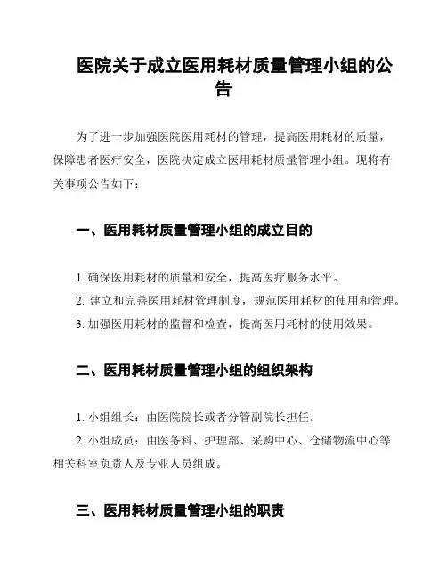 医院关于成立医用耗材质量管理小组的公告