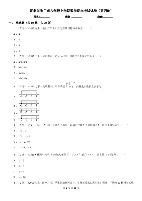 湖北省荆门市八年级上学期数学期末考试试卷(五四制)