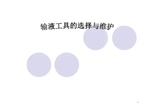 输液工具的选择与应用-演示文稿课件