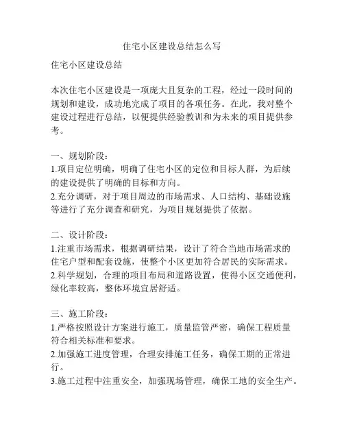 住宅小区建设总结怎么写