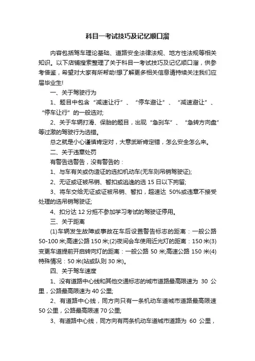 科目一考试技巧及记忆顺口溜