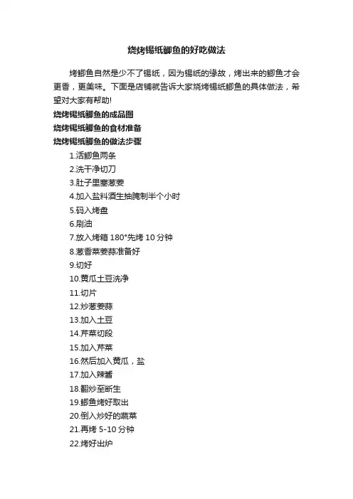烧烤锡纸鲫鱼的好吃做法