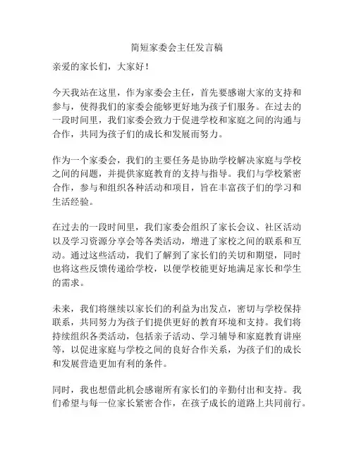 简短家委会主任发言稿