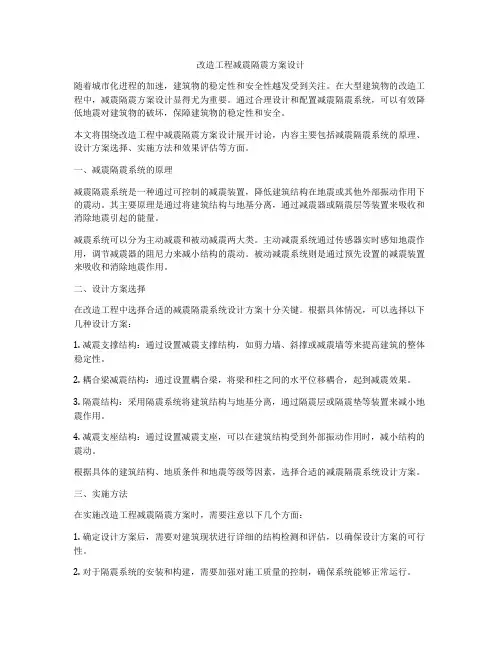 改造工程减震隔震方案设计