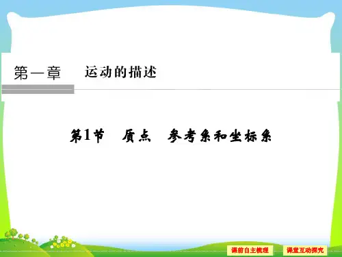 【最新】高中物理人教版必修一课件：1.1质点 参考系和坐标系.ppt