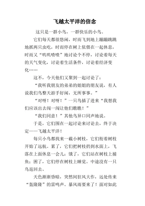 飞越太平洋的信念