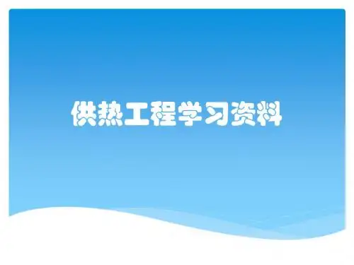 供热工程学习资料