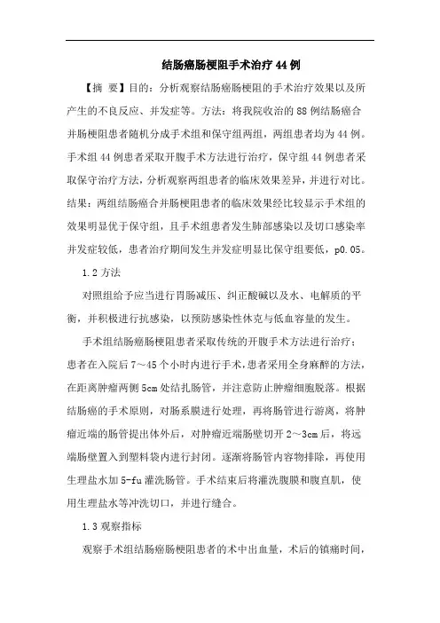结肠癌肠梗阻手术治疗44例