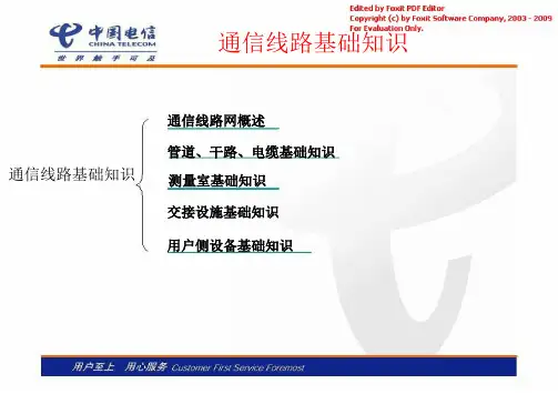 电信装维员岗位技能培训(线路)