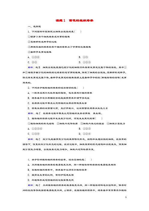 2019_2020学年高中生物专题3植物的组织培养技术课题1菊花的组织培养练习含解析新人教版选修