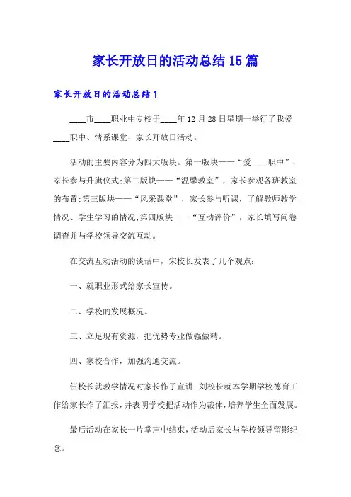 家长开放日的活动总结15篇