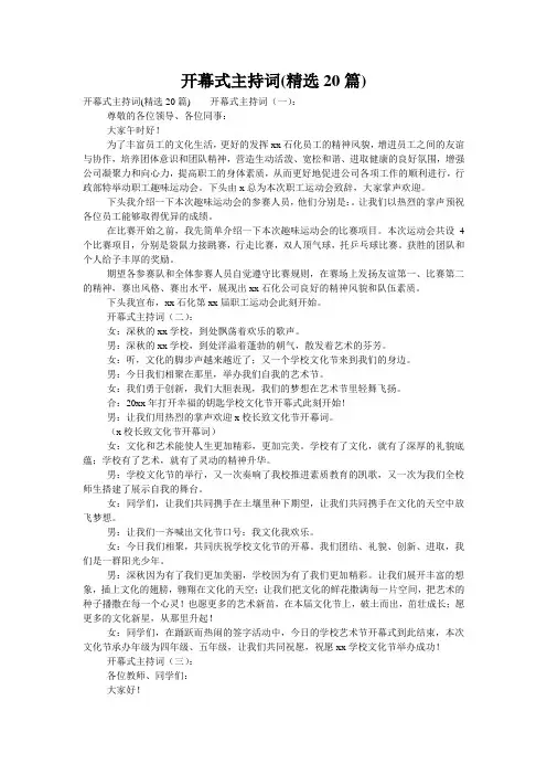 开幕式主持词(精选20篇)