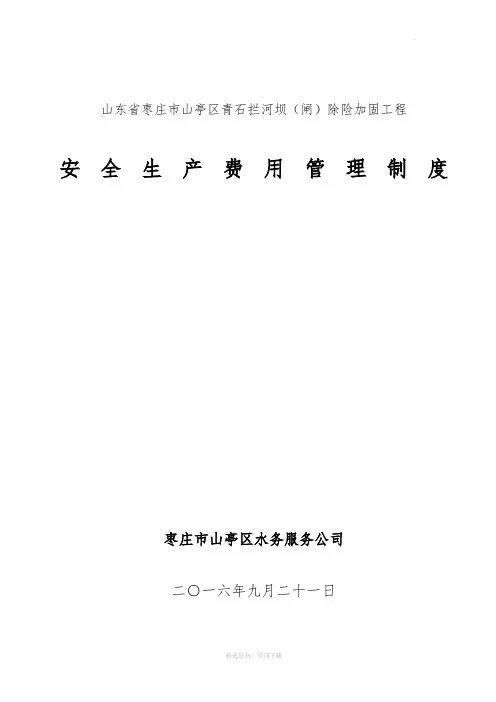 水利工程建设单位安全生产费用管理制度