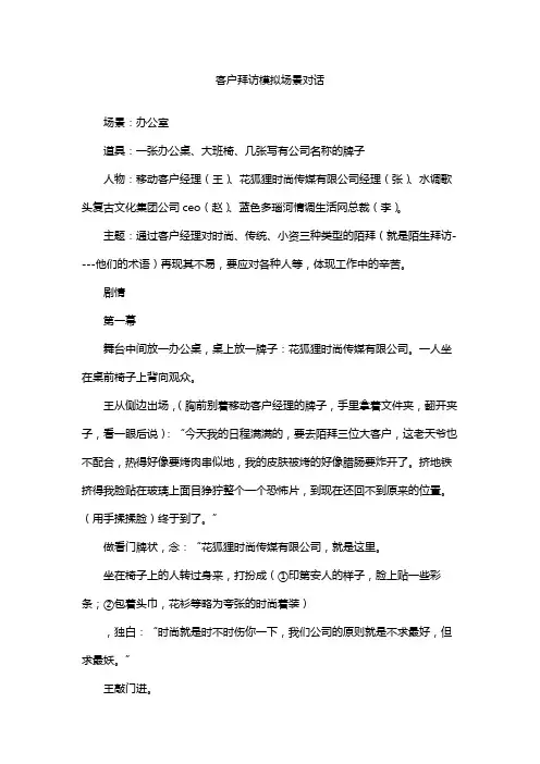 客户拜访模拟场景对话