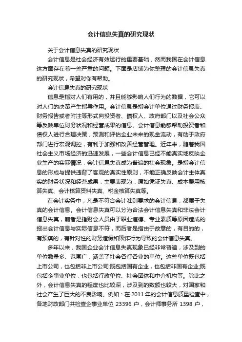 会计信息失真的研究现状