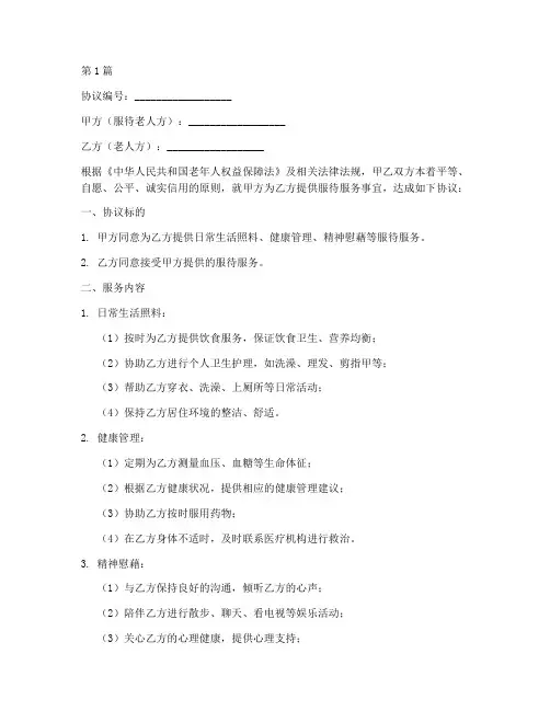 服待老人协议书范本(3篇)