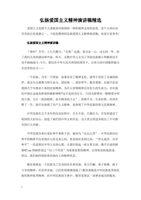 弘扬爱国主义精神演讲稿精选