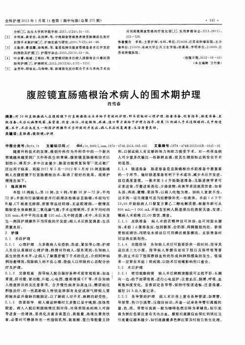 腹腔镜直肠癌根治术病人的围术期护理