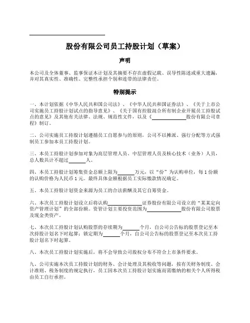 员工持股计划草案(国有控股上市公司)