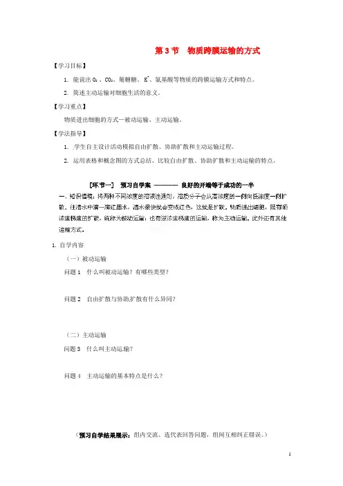 甘肃省兰州新区舟曲中学高中生物 物质跨膜运输的方式导学案 新人教版必修1