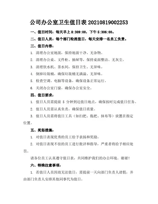 公司办公室卫生值日表-20210819002253