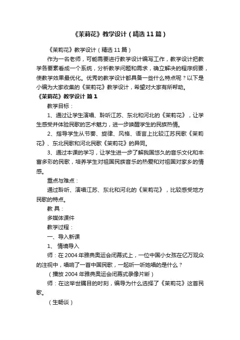 《茉莉花》教学设计（精选11篇）