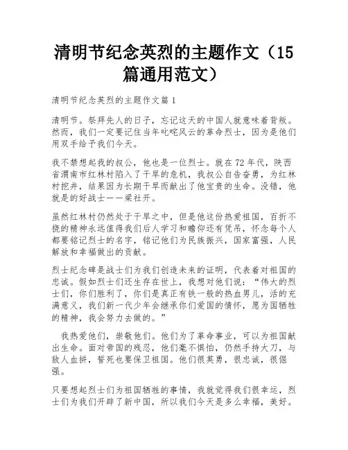 清明节纪念英烈的主题作文(15篇通用范文)