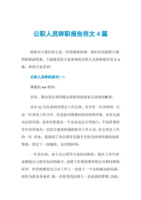 公职人员辞职报告范文4篇