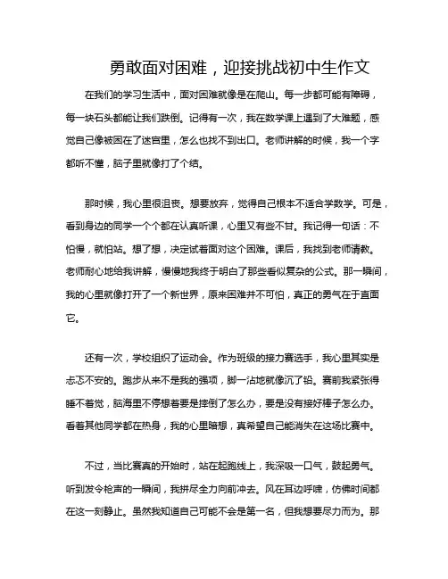 勇敢面对困难,迎接挑战初中生作文