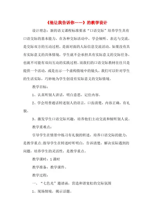 《他让我告诉你……》的教学设计