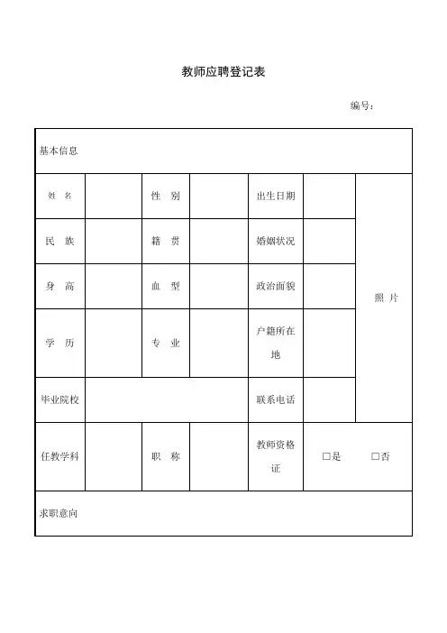 教师应聘登记表 