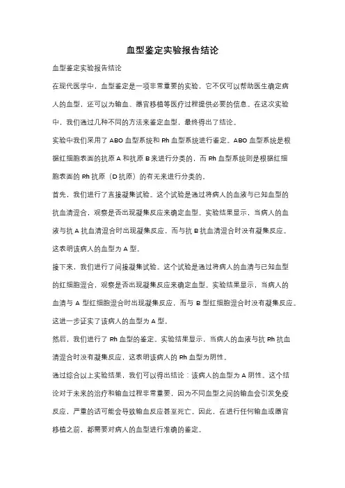 血型鉴定实验报告结论