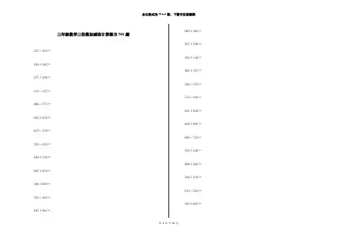 三年级数学三位数加减法计算练习500题