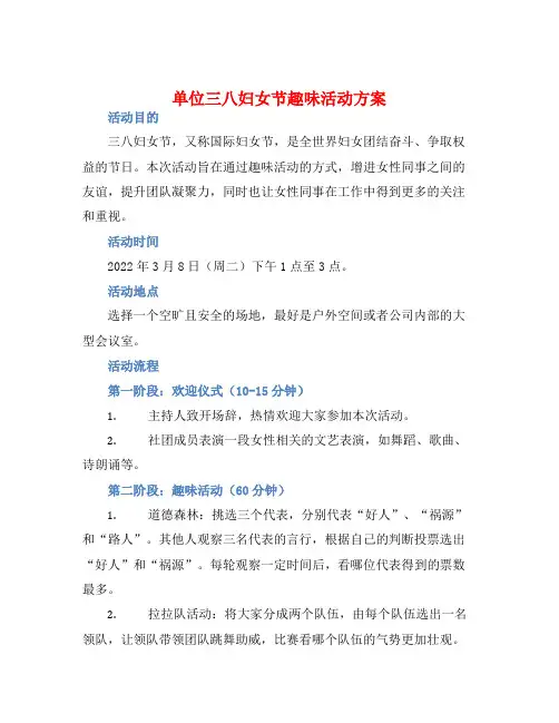 单位三八妇女节趣味活动方案