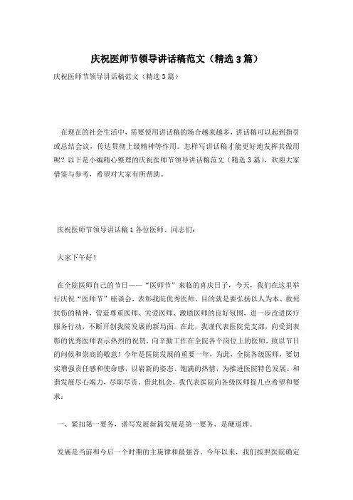 庆祝医师节领导讲话稿范文(精选3篇)