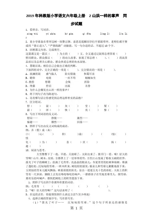 六年级上语文同步试题2 山洪一样的掌声_教科版-最新教育文档