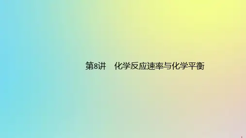 (通用版)2020版高考化学二轮复习专题二第8讲化学反应速率与化学平衡课件