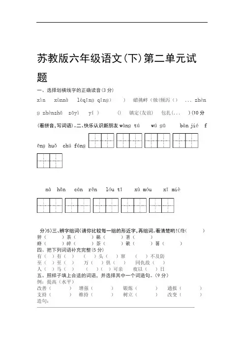 苏教版语文六年级下册第二单元试题